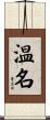 温名 Scroll