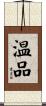 温品 Scroll