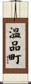 温品町 Scroll