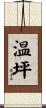 温坪 Scroll