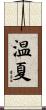 温夏 Scroll