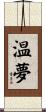 温夢 Scroll