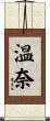 温奈 Scroll
