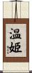 温姫 Scroll