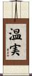 温実 Scroll