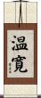 温寛 Scroll