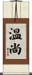 温尚 Scroll