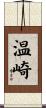 温崎 Scroll
