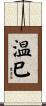温巳 Scroll