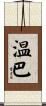 温巴 Scroll