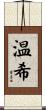 温希 Scroll