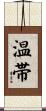 温帯 Scroll