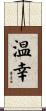 温幸 Scroll