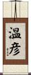 温彦 Scroll