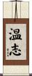 温志 Scroll