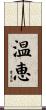 温恵 Scroll