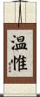 温惟 Scroll