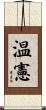 温憲 Scroll