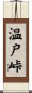 温戸峠 Scroll