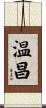 温昌 Scroll