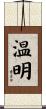 温明 Scroll