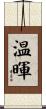 温暉 Scroll