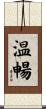 温暢 Scroll