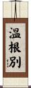 温根別 Scroll