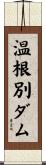 温根別ダム Scroll
