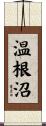 温根沼 Scroll