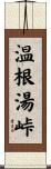 温根湯峠 Scroll