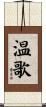 温歌 Scroll