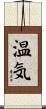 温気 Scroll