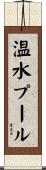 温水プール Scroll