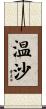 温沙 Scroll