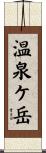 温泉ケ岳 Scroll