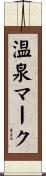 温泉マーク Scroll