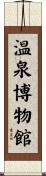 温泉博物館 Scroll