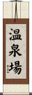 温泉場 Scroll