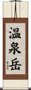 温泉岳 Scroll