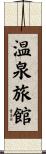 温泉旅館 Scroll