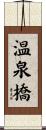 温泉橋 Scroll