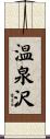 温泉沢 Scroll