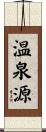 温泉源 Scroll
