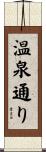 温泉通り Scroll