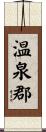 温泉郡 Scroll