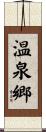 温泉郷 Scroll