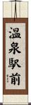 温泉駅前 Scroll