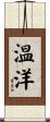 温洋 Scroll