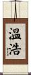 温浩 Scroll